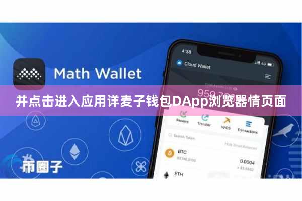 并点击进入应用详麦子钱包DApp浏览器情页面