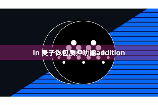 In 麦子钱包质押功能addition