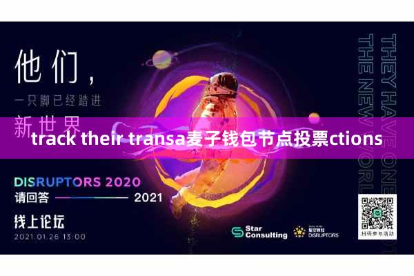 track their transa麦子钱包节点投票ctions