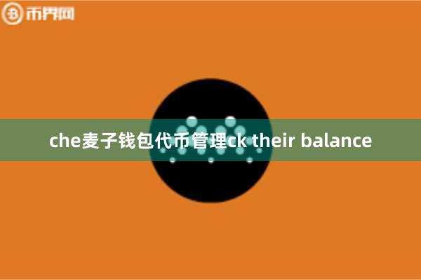 che麦子钱包代币管理ck their balance