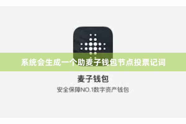 系统会生成一个助麦子钱包节点投票记词