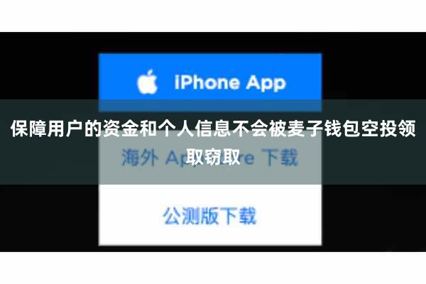 保障用户的资金和个人信息不会被麦子钱包空投领取窃取