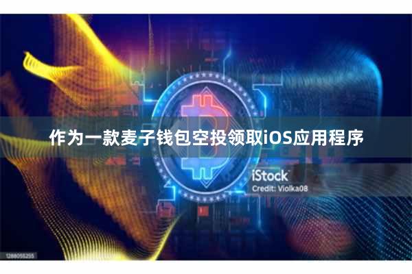 作为一款麦子钱包空投领取iOS应用程序