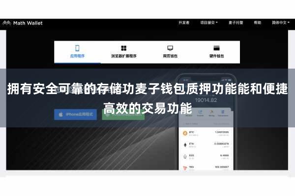 拥有安全可靠的存储功麦子钱包质押功能能和便捷高效的交易功能