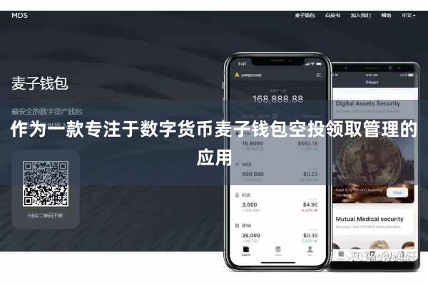 作为一款专注于数字货币麦子钱包空投领取管理的应用