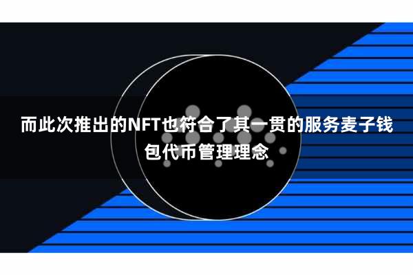 而此次推出的NFT也符合了其一贯的服务麦子钱包代币管理理念