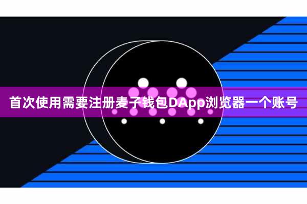 首次使用需要注册麦子钱包DApp浏览器一个账号