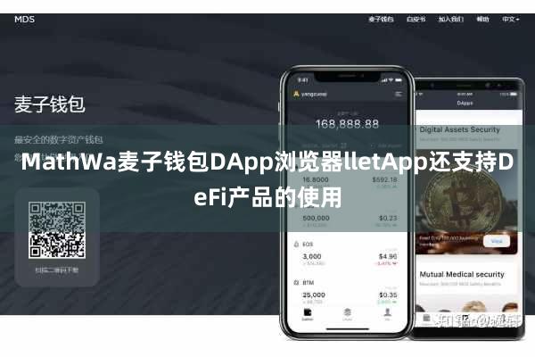MathWa麦子钱包DApp浏览器lletApp还支持DeFi产品的使用