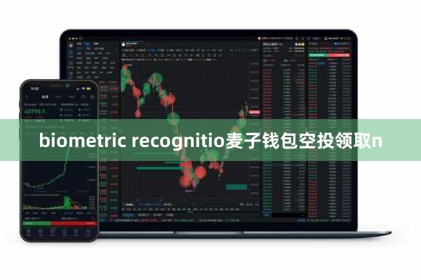 biometric recognitio麦子钱包空投领取n