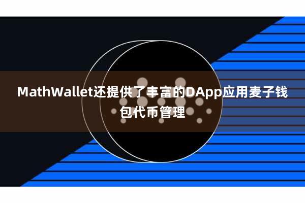 MathWallet还提供了丰富的DApp应用麦子钱包代币管理