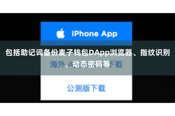 包括助记词备份麦子钱包DApp浏览器、指纹识别、动态密码等