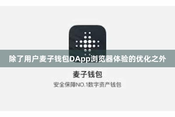 除了用户麦子钱包DApp浏览器体验的优化之外