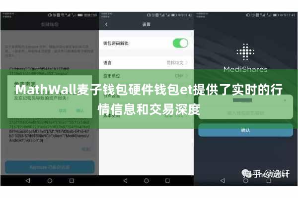 MathWall麦子钱包硬件钱包et提供了实时的行情信息和交易深度