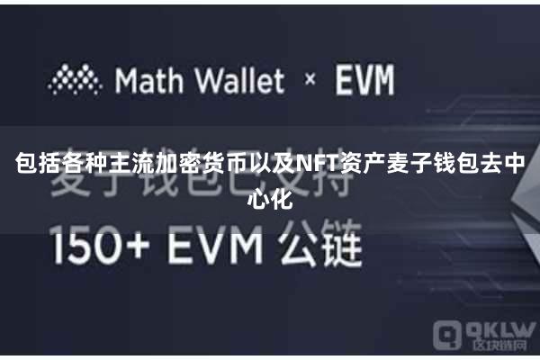 包括各种主流加密货币以及NFT资产麦子钱包去中心化