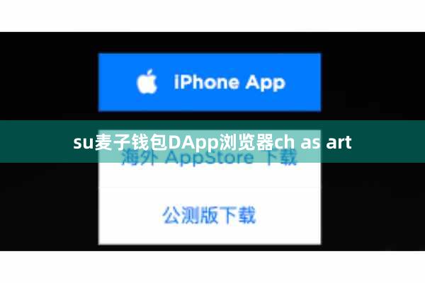 su麦子钱包DApp浏览器ch as art