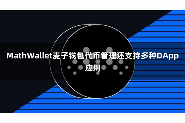 MathWallet麦子钱包代币管理还支持多种DApp应用