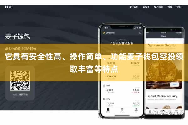 它具有安全性高、操作简单、功能麦子钱包空投领取丰富等特点