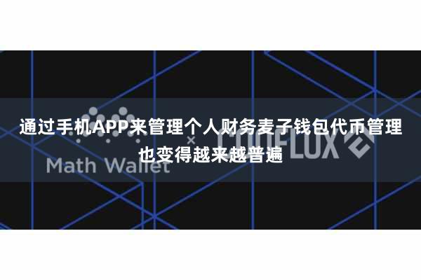 通过手机APP来管理个人财务麦子钱包代币管理也变得越来越普遍