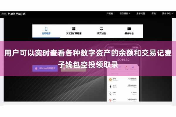用户可以实时查看各种数字资产的余额和交易记麦子钱包空投领取录