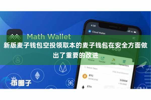 新版麦子钱包空投领取本的麦子钱包在安全方面做出了重要的改进