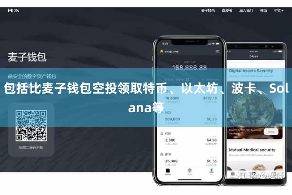 包括比麦子钱包空投领取特币、以太坊、波卡、Solana等