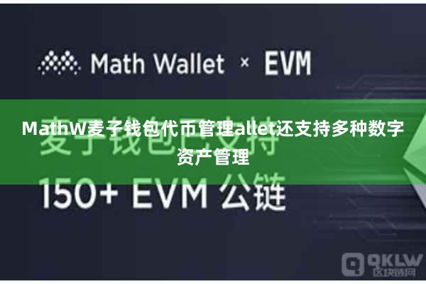 MathW麦子钱包代币管理allet还支持多种数字资产管理